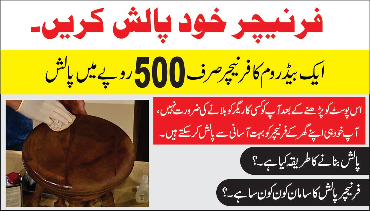فرنیچر پالش کا سامان اور طریقہ کار