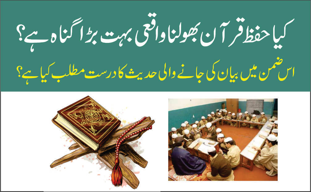 کیا حفظ بھول جانا واقعی بہت بڑا گناہ ہے