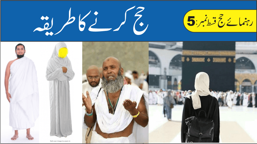 حج کا طریقہ