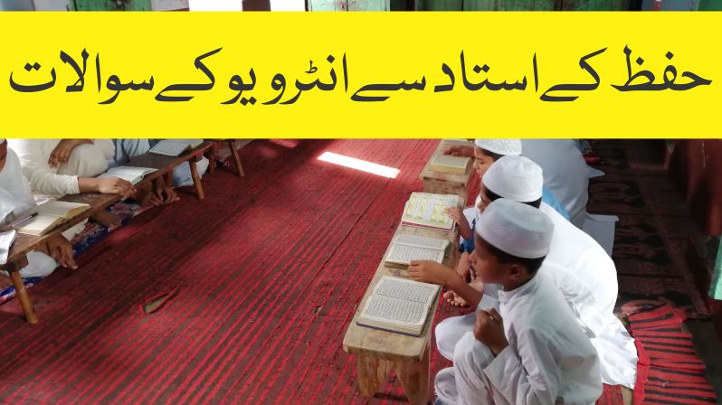حفظ استاد انٹرویو سوالات