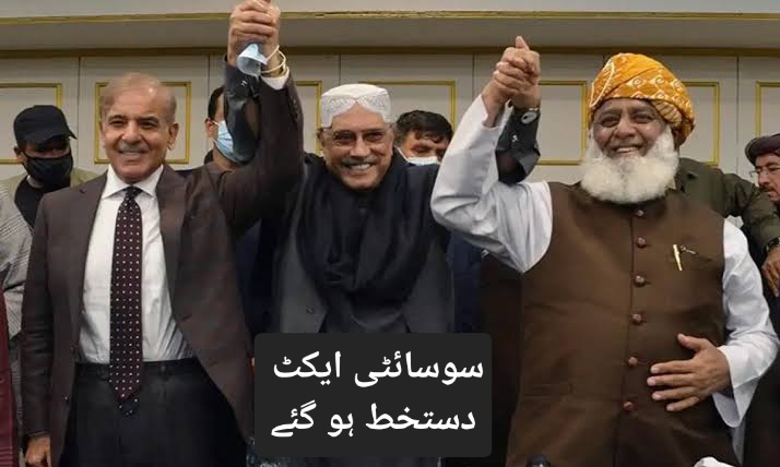 صدر نے سوسائٹی ایکٹ 2024 پر دستخط کر دیئے
