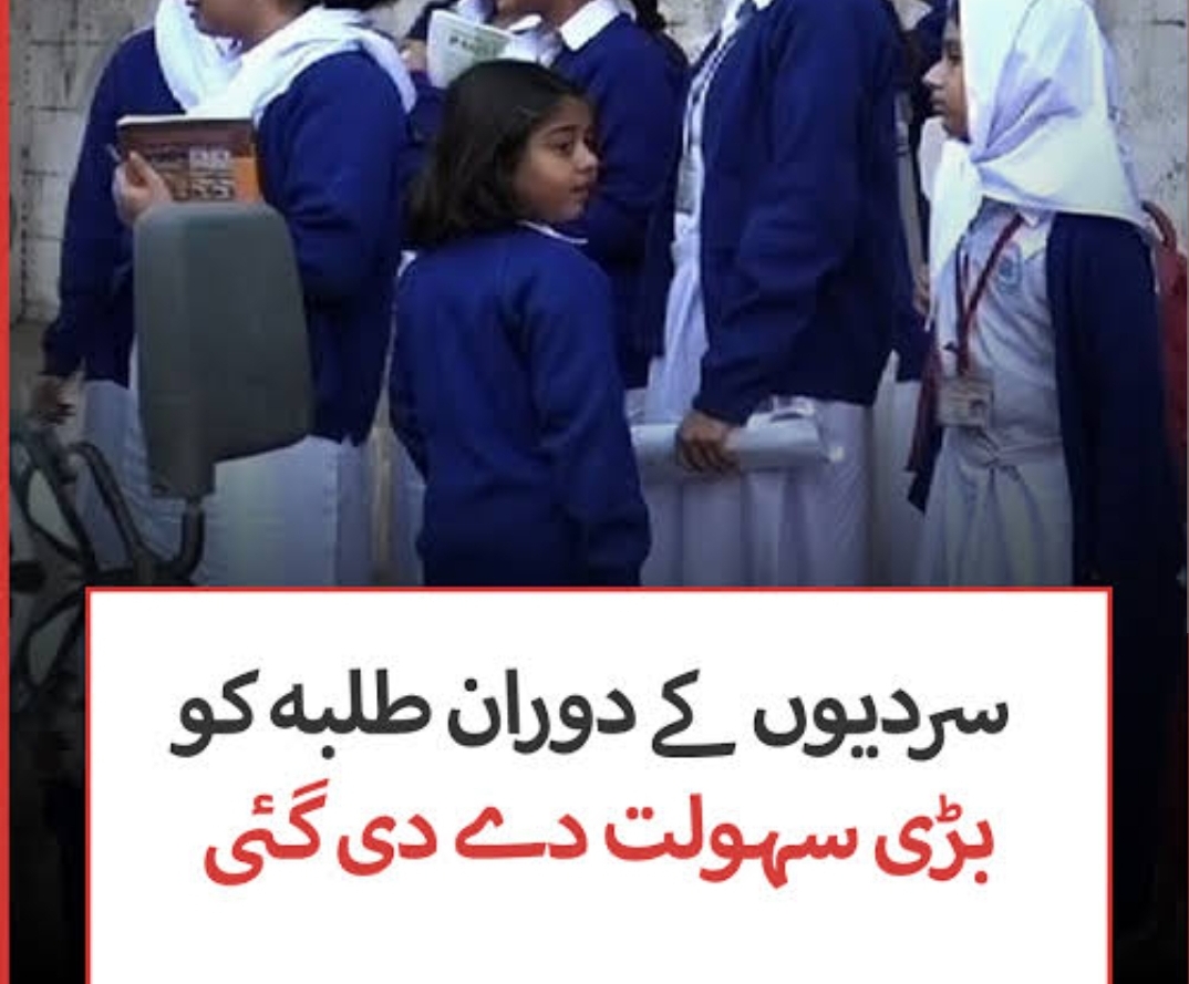 اسکول یونیفارم کوڈ میں نرمی