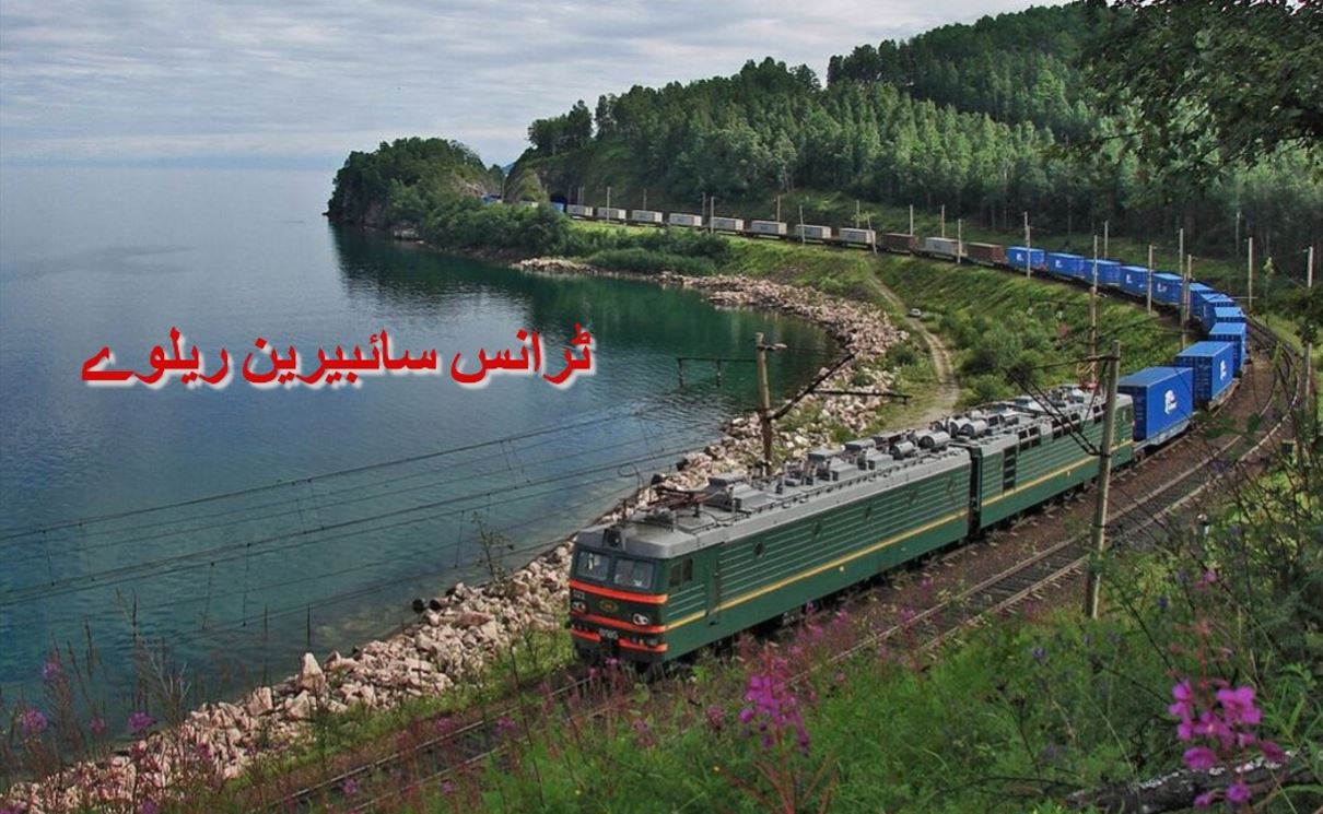 دنیا کی طویل ٹرانس سائبیرین ریلوے