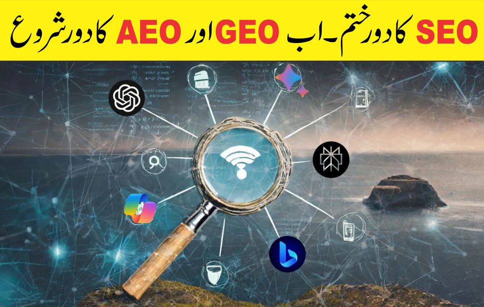 GEO اور AEO