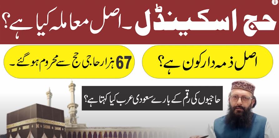 حج اسکینڈل 2025