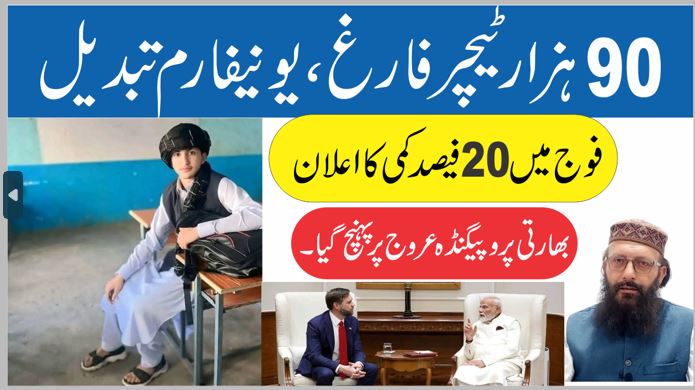 نوے ہزار ٹیچر فارغ یونیفارم تبدیل کردیا گیا