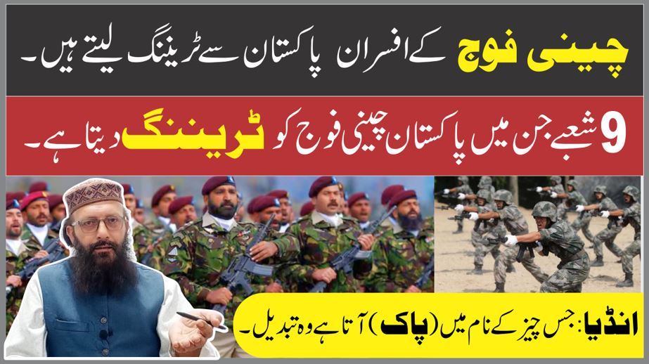 پاکستان چینی فوج کو ٹریننگ دیتا ہے