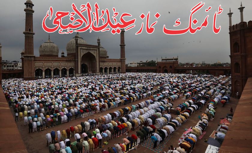 ٹائمنگ نماز عید الاضحی 2025