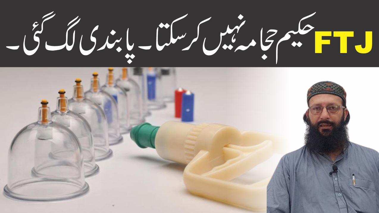 ایف ٹی جے حکیموں پر حجامہ کی پابندی