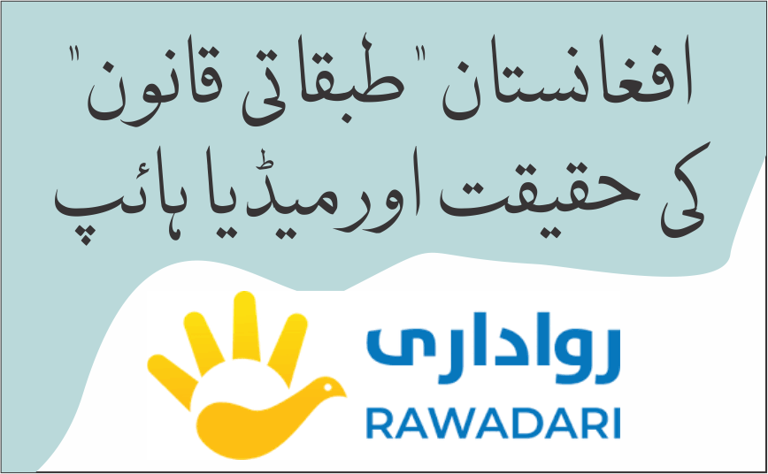 افغان "طبقاتی قانون" کی حقیقت اور میڈیا ہائپ