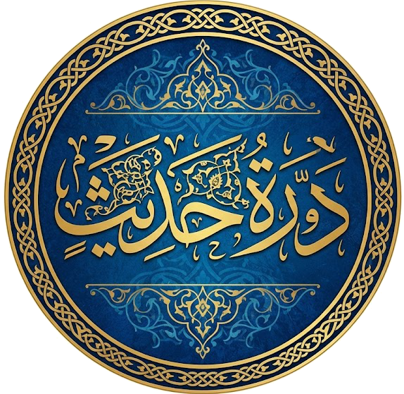 دورۂ حدیث کے طلبہ کے لیے ایک جامع اور مفید ایپلی کیشن