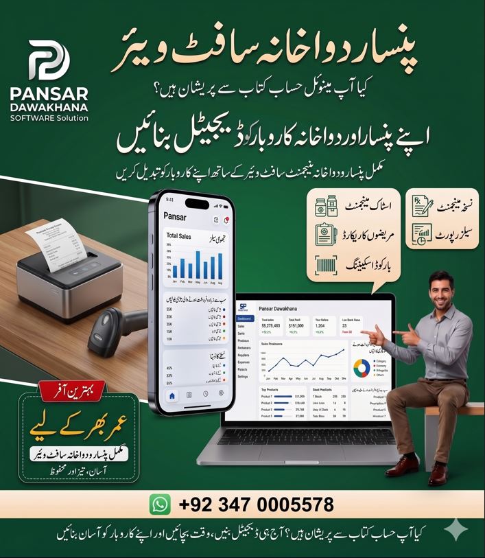 پنسار دواخانہ منیجمنٹ سافٹ ویئر