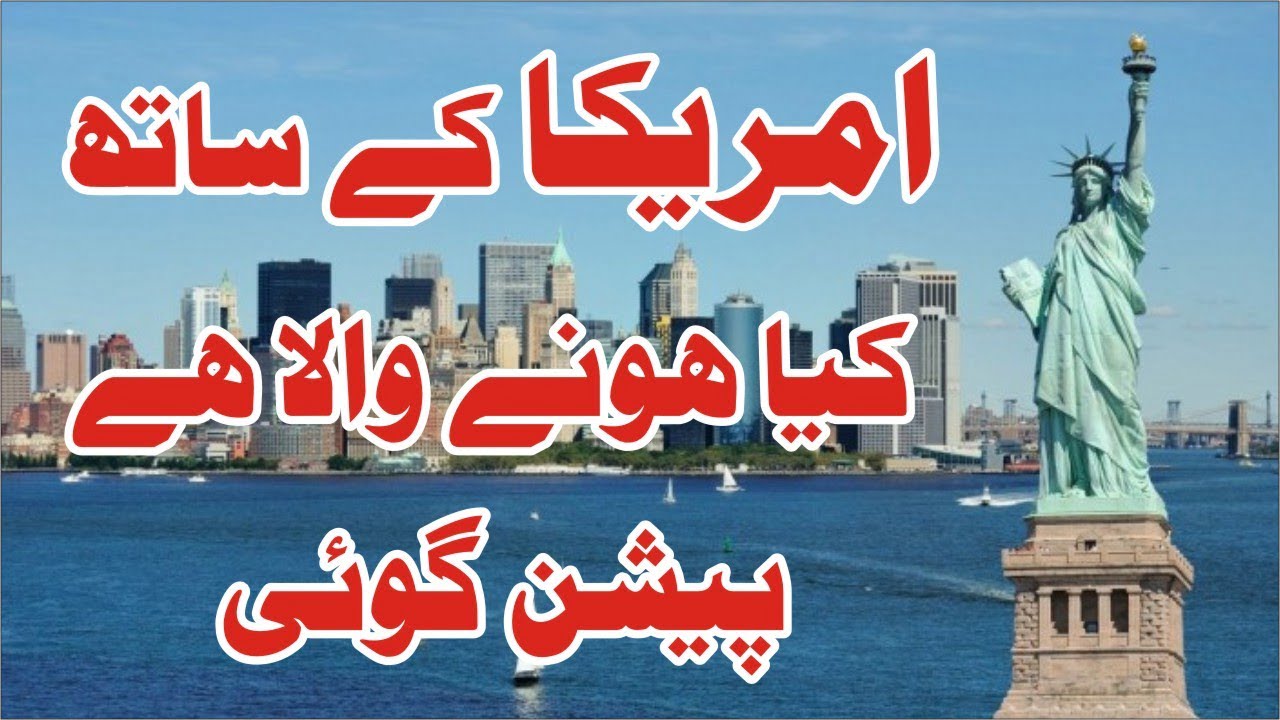 امریکا کے ساتھ کیا ہونے والا ہے | پیشنگوئی