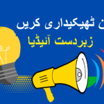 آن لائن ٹھیکیداری