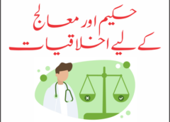 حکیم کے لیے اخلاقیات اور چند تجاویز 15