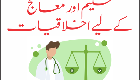 حکیم کے لیے اخلاقیات اور چند تجاویز 1