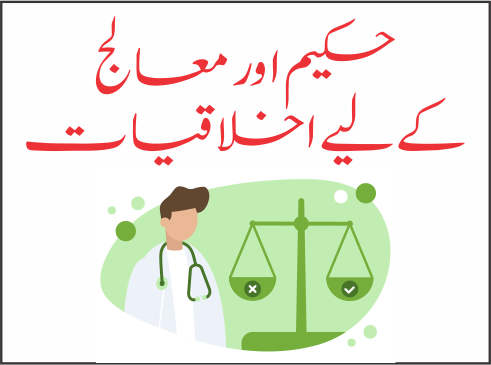 حکیم کے لیے اخلاقیات اور چند تجاویز 3